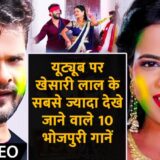 Khesari lal yadav top 10 most viewed songs