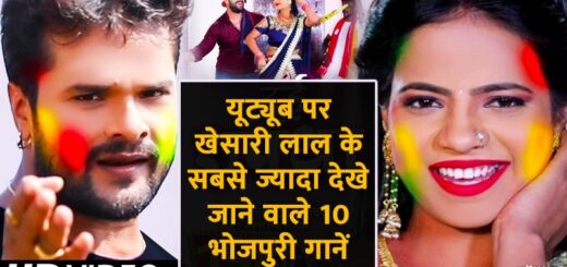 Khesari lal yadav top 10 most viewed songs