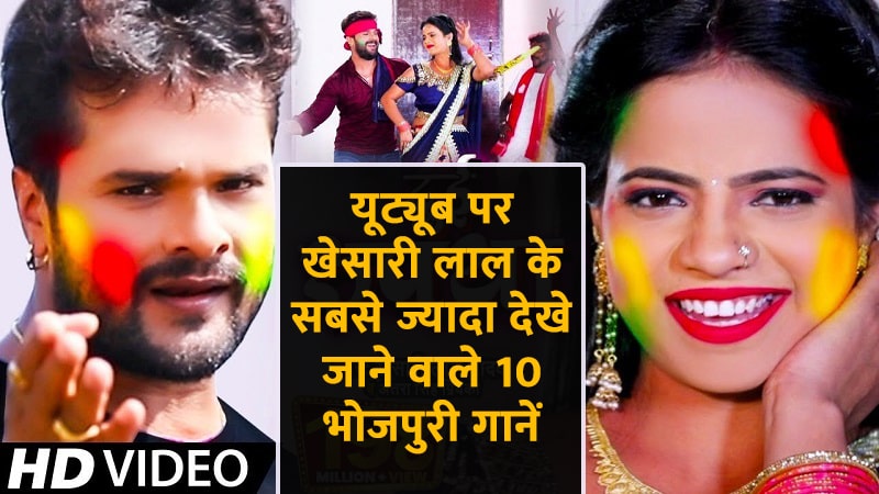 Khesari lal yadav top 10 most viewed songs