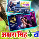 Akshara Singh Top 10 Songs-min