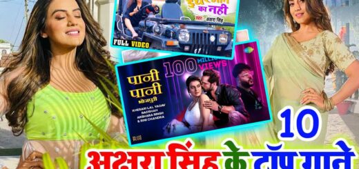 Akshara Singh Top 10 Songs-min