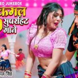 Neelkamal Singh 10 Most Viewed Bhojpuri Songs