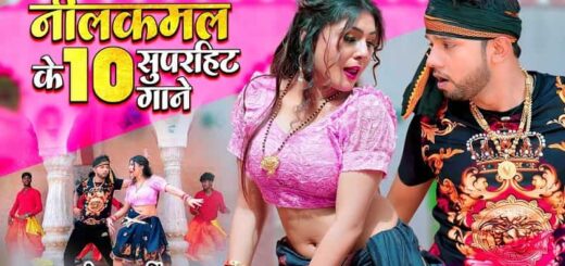 Neelkamal Singh 10 Most Viewed Bhojpuri Songs