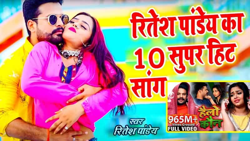 Ritesh Pandey Top 10 Songs-min