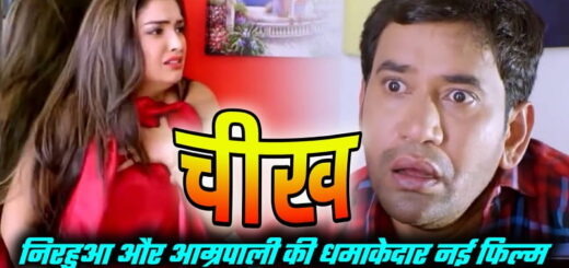 Cheekh Bhojpuri Film Dinesh Lal Yadav and Amrapali Dubey