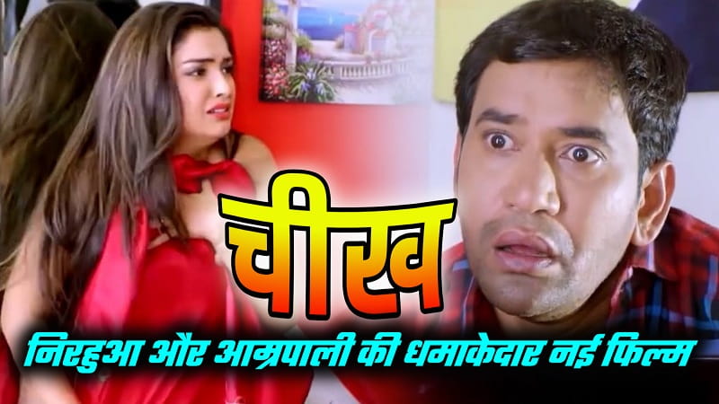 Cheekh Bhojpuri Film Dinesh Lal Yadav and Amrapali Dubey