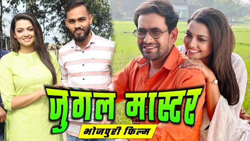 Jugal Master Bhojpuri Film Dinesh Lal Yadav and Raksha Gupta