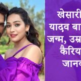 Khesari Lal Yadav Biography-min