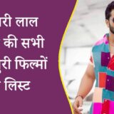 list-of-all-bhojpuri-movies-of-khesari-lal-yadav-min