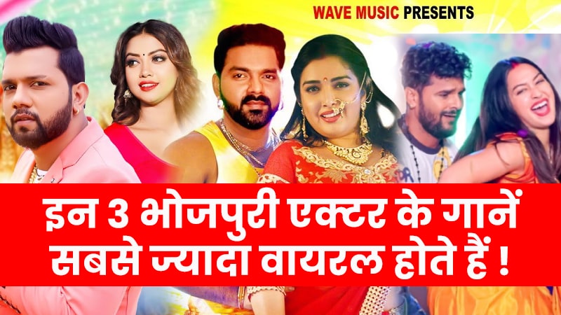 3 top bhojpuri actors for songs