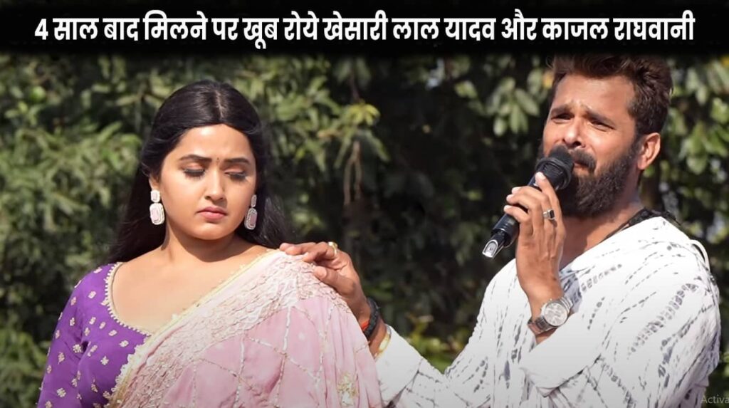 Kajal Raghwani and Khesari Lal Yadav meet After 4 Years