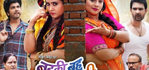 Badki Bahu Chutki Bahu Bhojpuri Film News