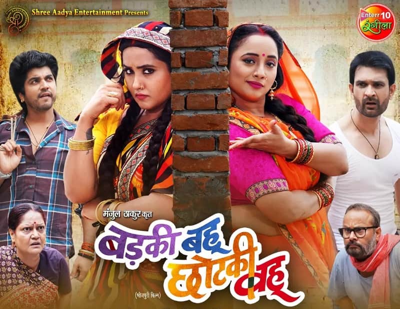 Badki Bahu Chutki Bahu Bhojpuri Film News