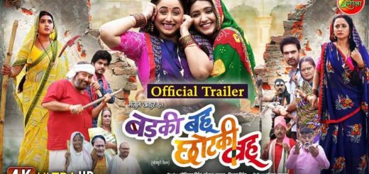 Badki Bahu Chutki Bahu Bhojpuri Film all Information