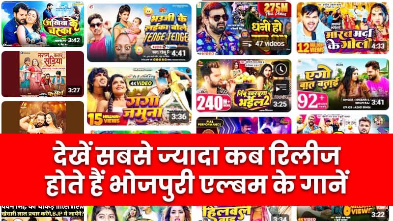 kab rilij hote hain jyada bhojpuri gaane