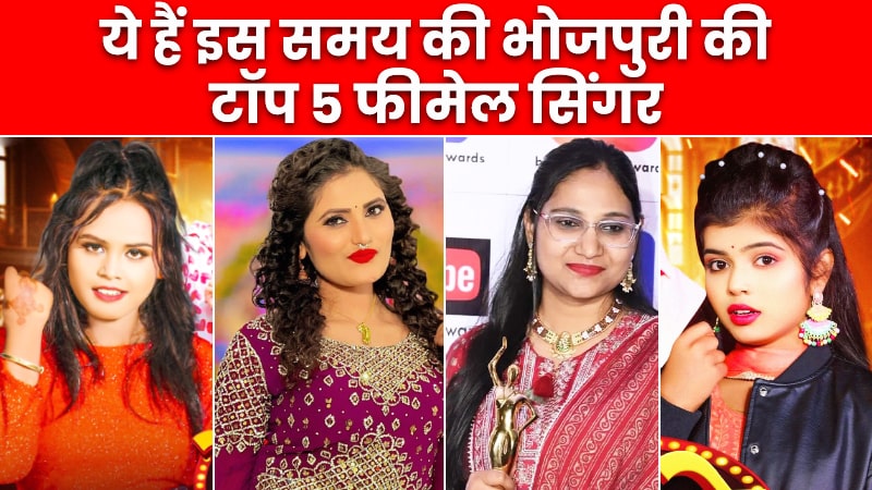 top-5-bhojpuri-female-singers-list-of-current-time