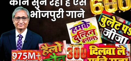 Ravish Kumar on Bhojpuri Songs