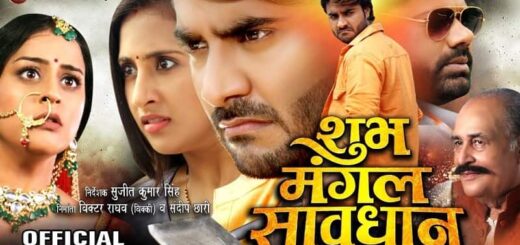 Shubh Mangal Saavdhan Bhojpuri Movie