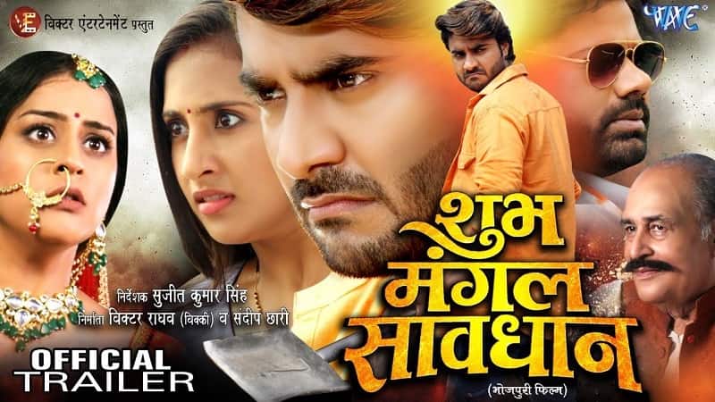 Shubh Mangal Saavdhan Bhojpuri Movie