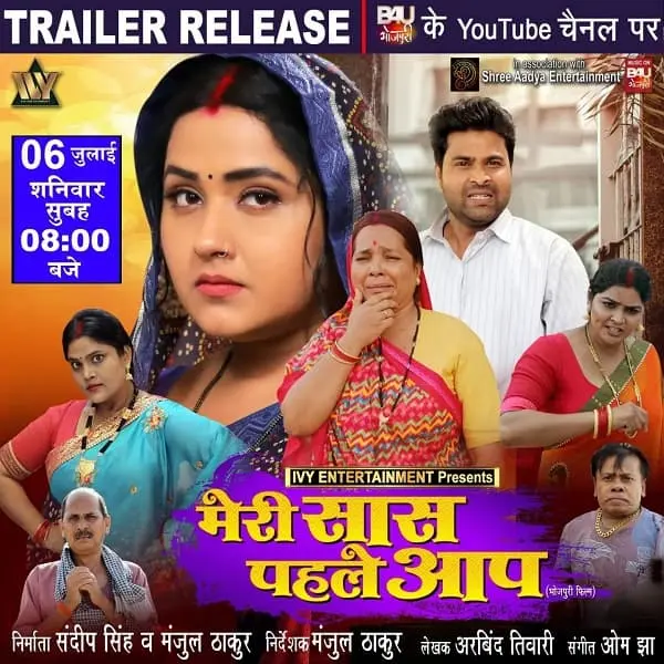 Meri Saas Pahle Aap Bhojpuri Film