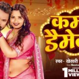 Kamar Damage Bhojpuri Song of Khesari Lal Yadav and Neelam Giri