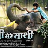 Hathi Mere Sathi Bhojpuri Movie