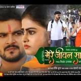 Mere Jeevan Saathee Bhojpuri Film all Information