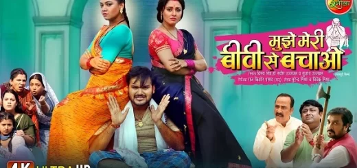 Mujhe Meri Biwi Se Bachao Bhojpuri Movie