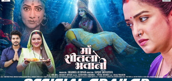 Maa Sheetla Bhawani Amrapali Dubey Bhojpuri Film